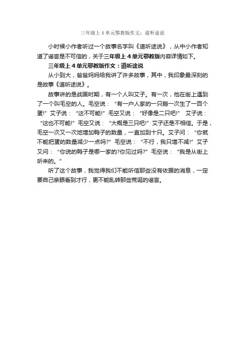 三年级上4单元鄂教版作文：道听途说_作文400字_三年级上册第四单元作文_