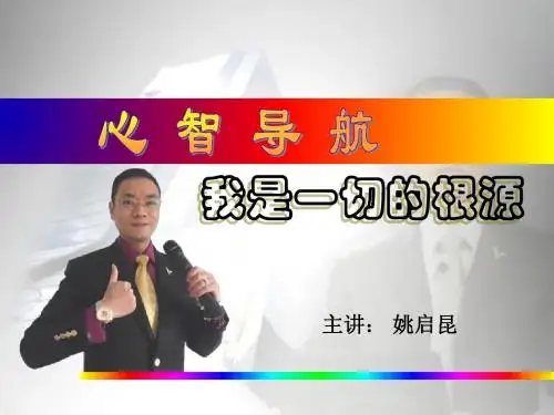 姚启昆：心智导航—我是一切的根源(课件)