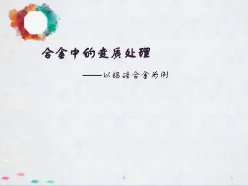 合金中的变质处理