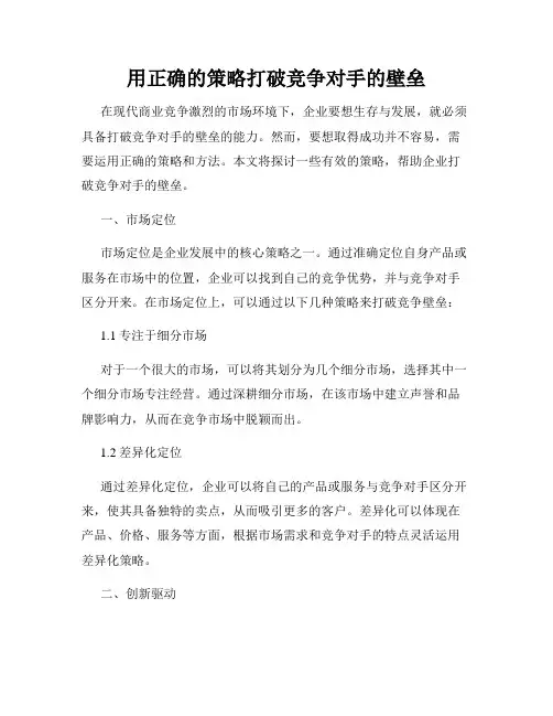 用正确的策略打破竞争对手的壁垒
