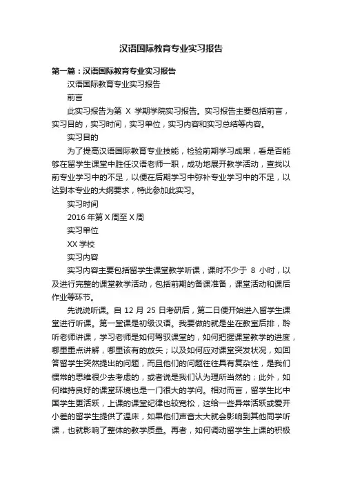 汉语国际教育专业实习报告