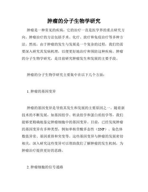肿瘤的分子生物学研究