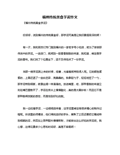 福州传统美食芋泥作文