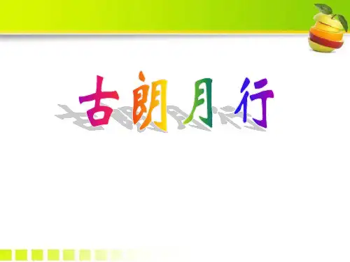 《古朗月行》ppt课件