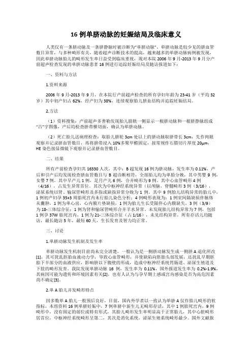 16例单脐动脉的妊娠结局及临床意义