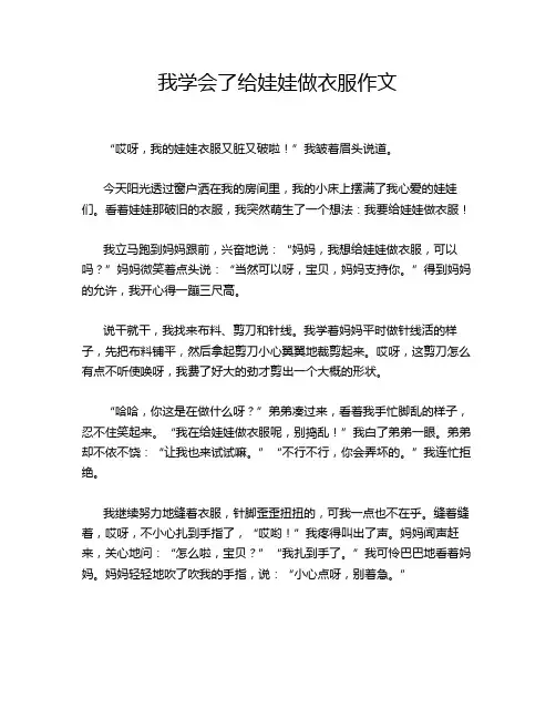 我学会了给娃娃做衣服作文