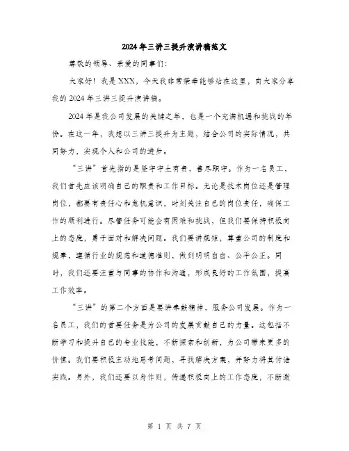 2024年三讲三提升演讲稿范文(三篇)
