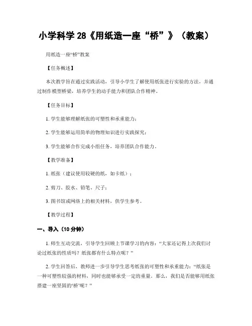 小学科学28《用纸造一座“桥”》(教案)