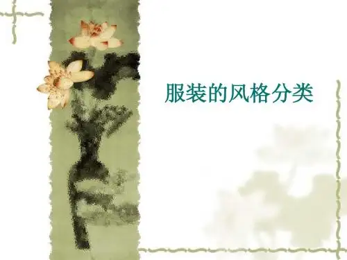 服装的风格分类