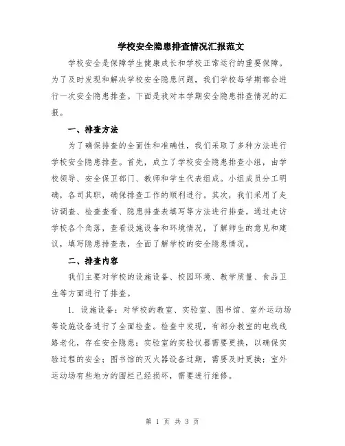 学校安全隐患排查情况汇报范文