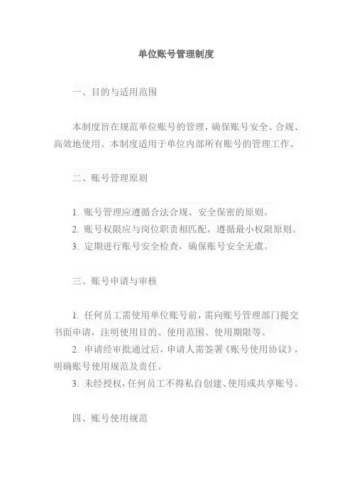 单位 账号 管理制度