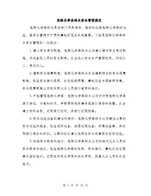 危险化学品码头安全管理规定（4篇）