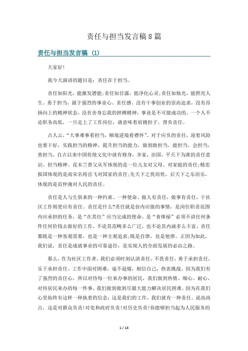 责任与担当发言稿8篇