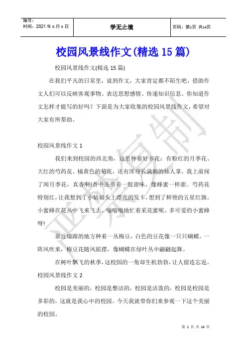 校园风景线作文(15篇)