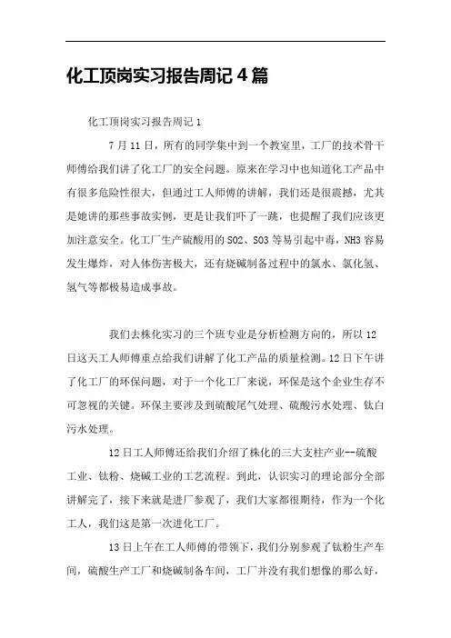 化工顶岗实习报告周记4篇