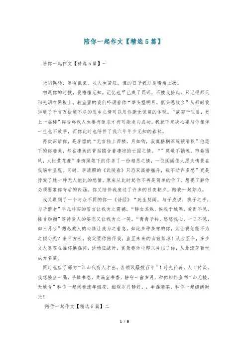陪你一起作文【精选5篇】
