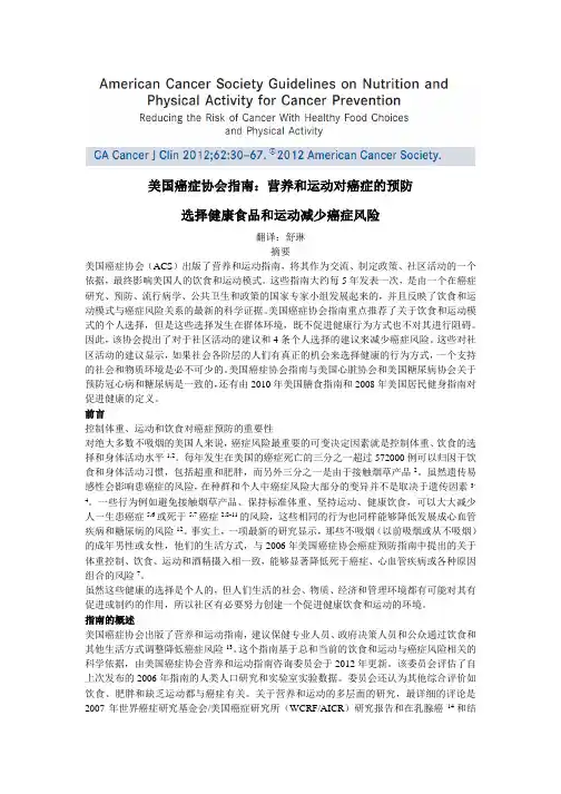 2012美国癌症协会饮食指南(中文版)