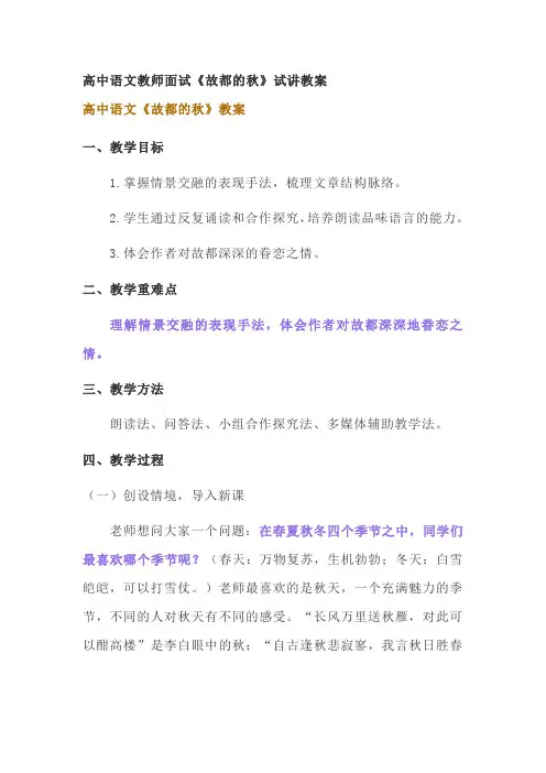 高中语文教师面试《故都的秋》试讲教案