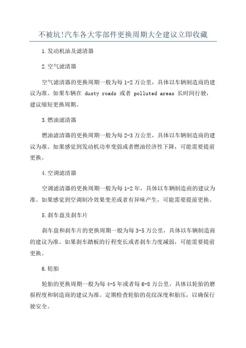 不被坑!汽车各大零部件更换周期大全建议立即收藏