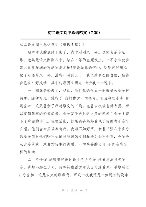 初二语文期中总结范文(7篇)
