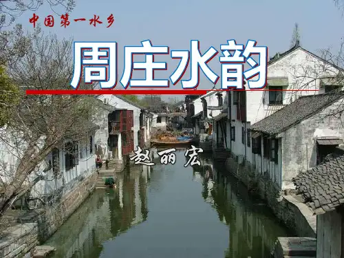 《周庄水韵》PPT优秀课件