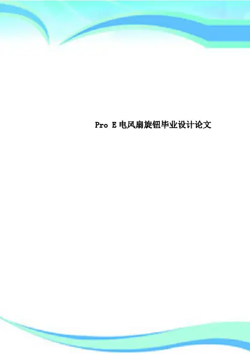 Pro E电风扇旋钮毕业设计论文