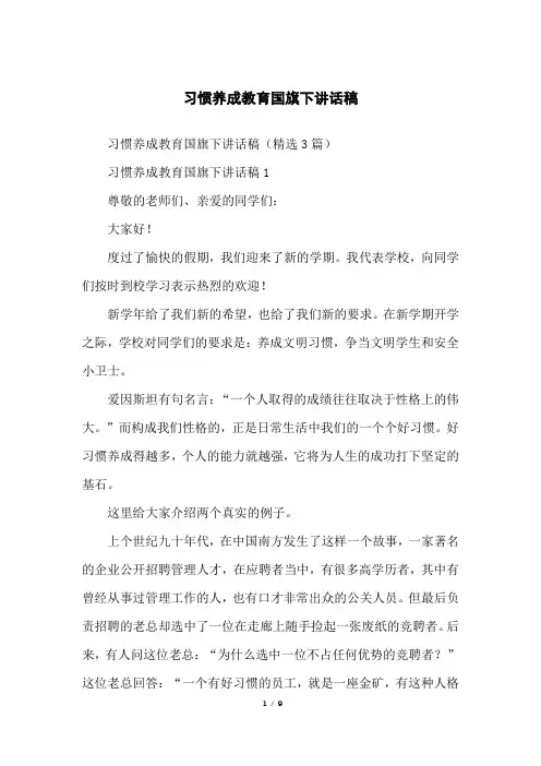 习惯养成教育国旗下讲话稿