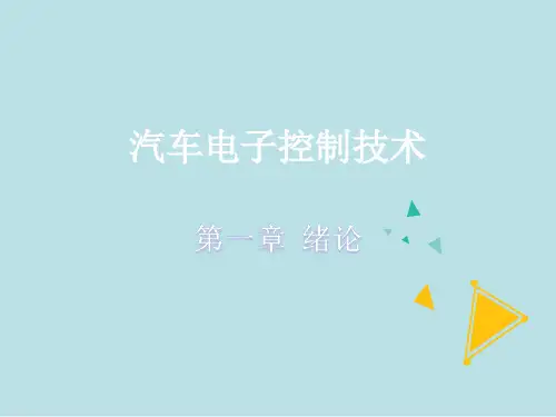 汽车电子控制技术第一章绪论