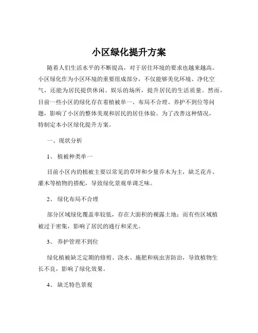 小区绿化提升方案