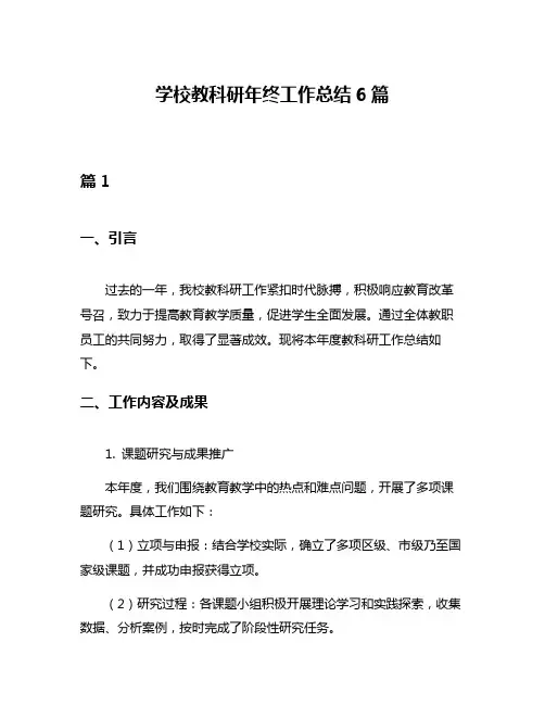 学校教科研年终工作总结6篇