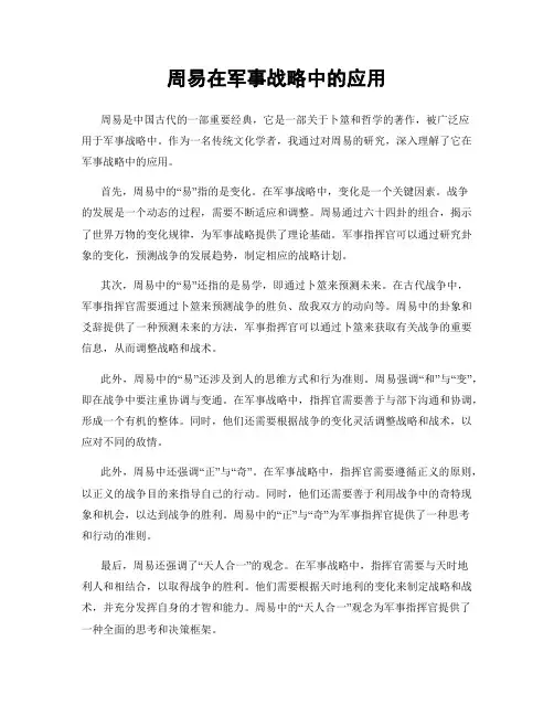 周易在军事战略中的应用