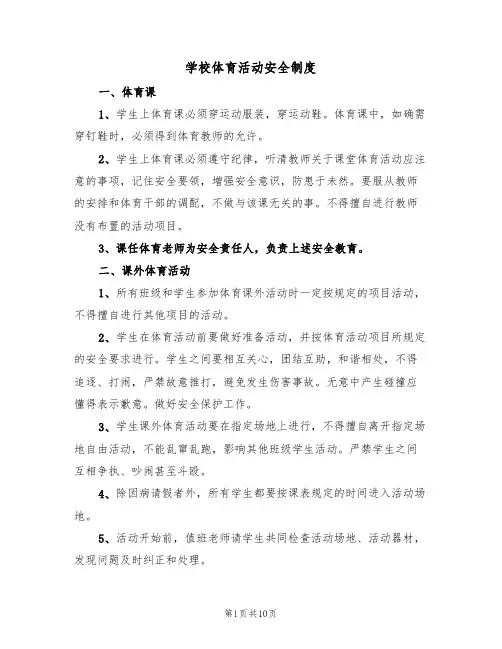 学校体育活动安全制度（5篇）