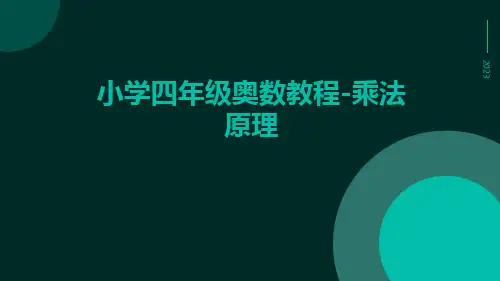 小学四年级奥数教程-乘法原理