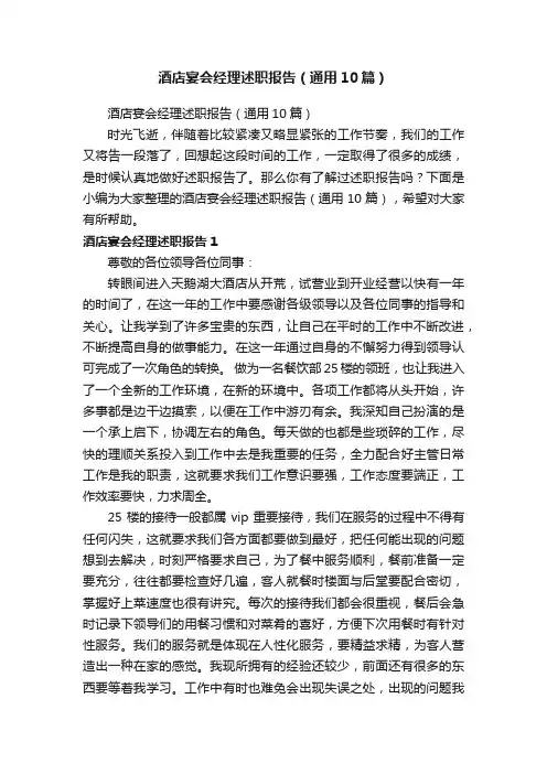 酒店宴会经理述职报告（通用10篇）
