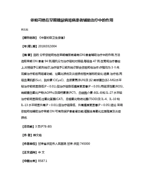 依帕司他在早期糖尿病肾病患者辅助治疗中的作用