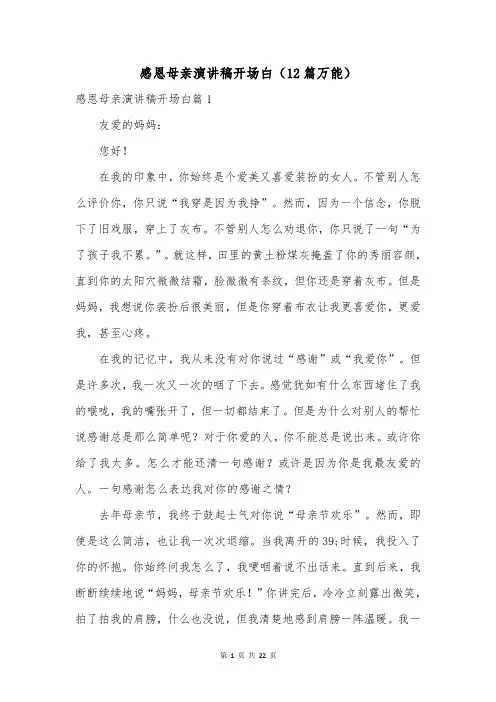 感恩母亲演讲稿开场白(12篇万能)