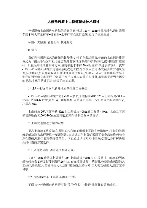大倾角岩巷上山快速掘进技术探讨
