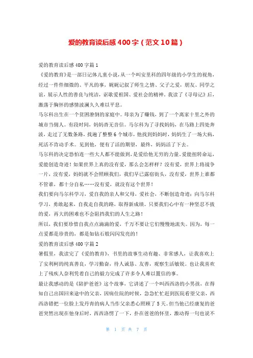 爱的教育读后感400字(范文10篇)