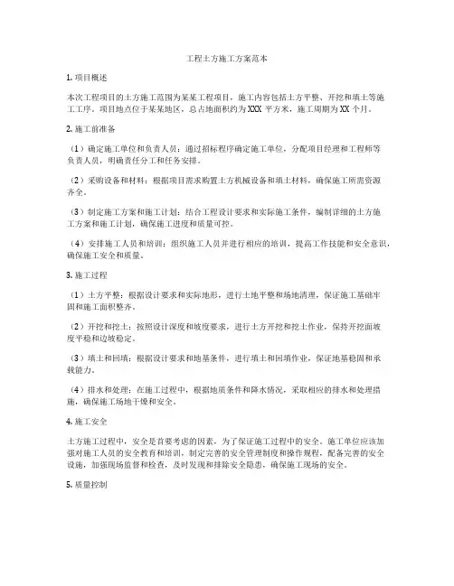 工程土方施工方案范本