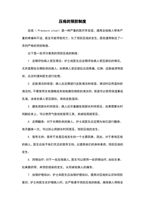 压疮的预防制度