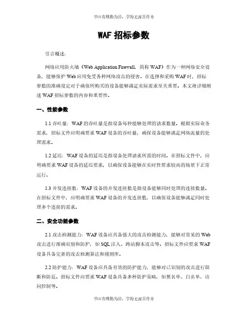 WAF招标参数