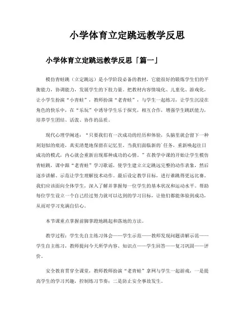 小学体育立定跳远教学反思