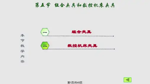 组合夹具和数控机床夹具PPT课件
