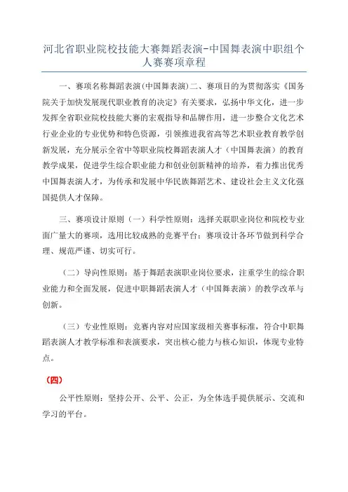 河北省职业院校技能大赛舞蹈表演-中国舞表演中职组个人赛赛项章程