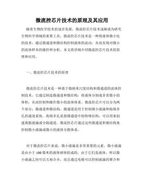 微流控芯片技术的原理及其应用