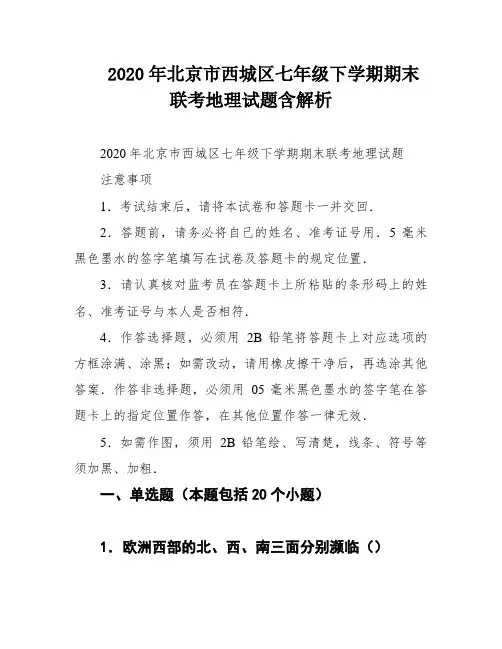 2020年北京市西城区七年级下学期期末联考地理试题含解析