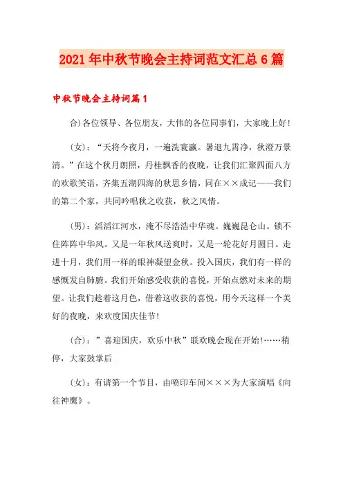2021年中秋节晚会主持词范文汇总6篇