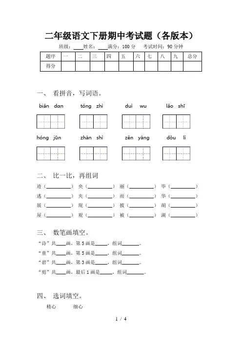 二年级语文下册期中考试题(各版本)