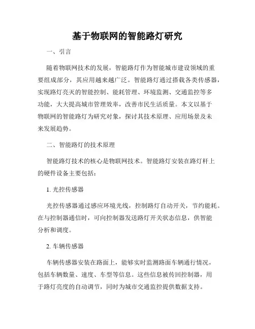 基于物联网的智能路灯研究
