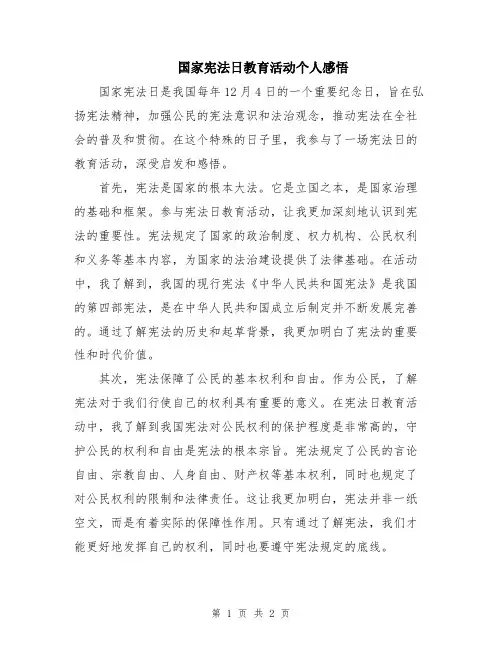 国家宪法日教育活动个人感悟